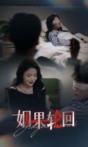 姻果轮回全集