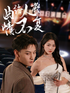 曲终人散情不复全集