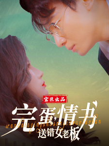 完蛋情书送错女老板全集