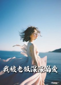 我被老板深深溺爱55集全集