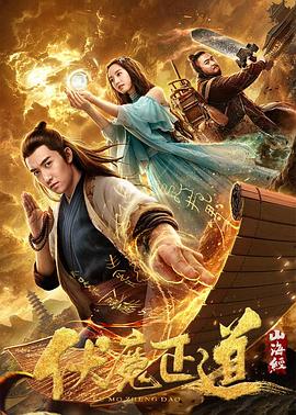 山海经之伏魔正道全集