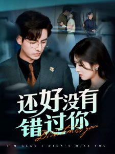 还好没有错过你＆他能听到我的心&闪婚蔷薇全集