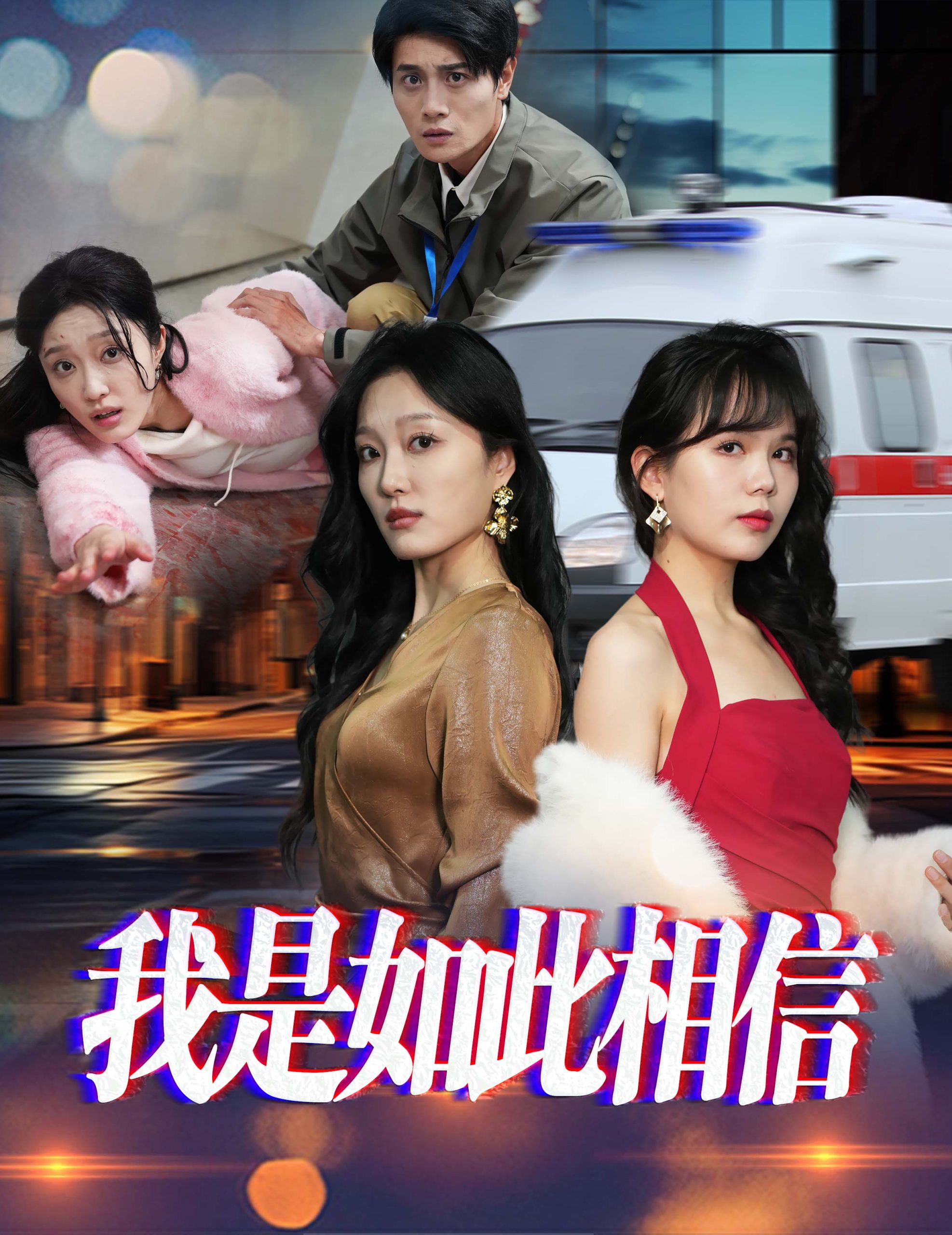 我是如此相信全集