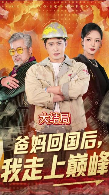 爸妈回国后我走上巅峰全集