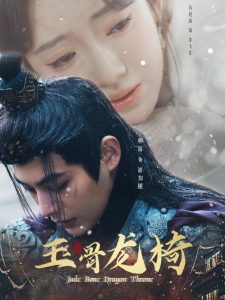 玉骨龙椅全集
