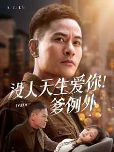 没人天生爱你爹例外全集