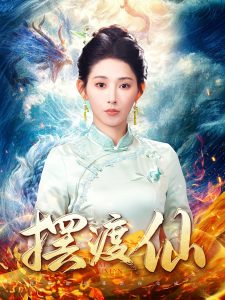摆渡仙全集
