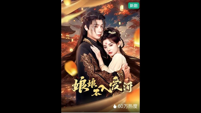 娘娘不入爱河全集