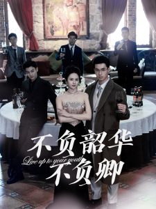 不负韶华不负卿64集全集