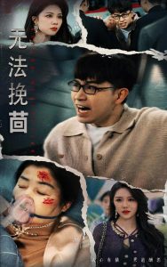 无法挽回全集