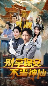 别拿保安不当神仙全集