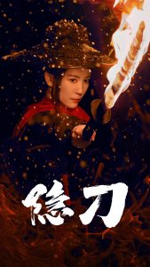 隐刀全集