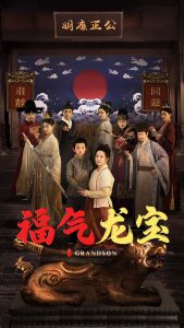 福气龙宝全集