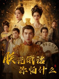 千古一帝镇乾坤全集