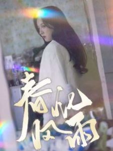 春风化雨全集