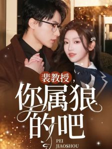 裴教授你属狼的吧全集