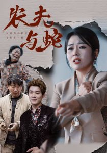 农夫与蛇短剧全集