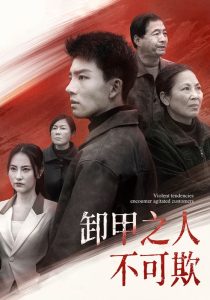 卸甲之人不可欺全集