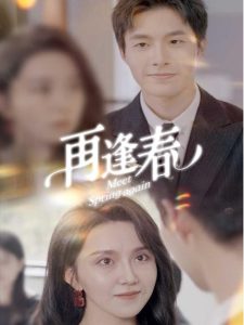再逢春全集