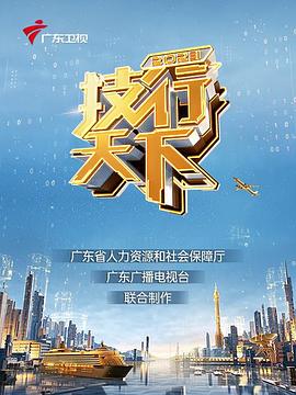2023技行天下全集