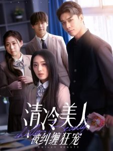 清冷美人被纠缠狂宠全集
