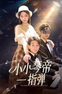 小小琴帝一指弹全集