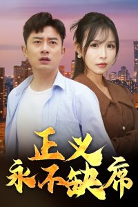正义永不缺席全集