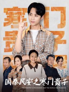 国泰民安之寒门贵子全集