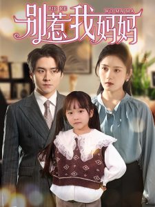 别惹我妈妈全集