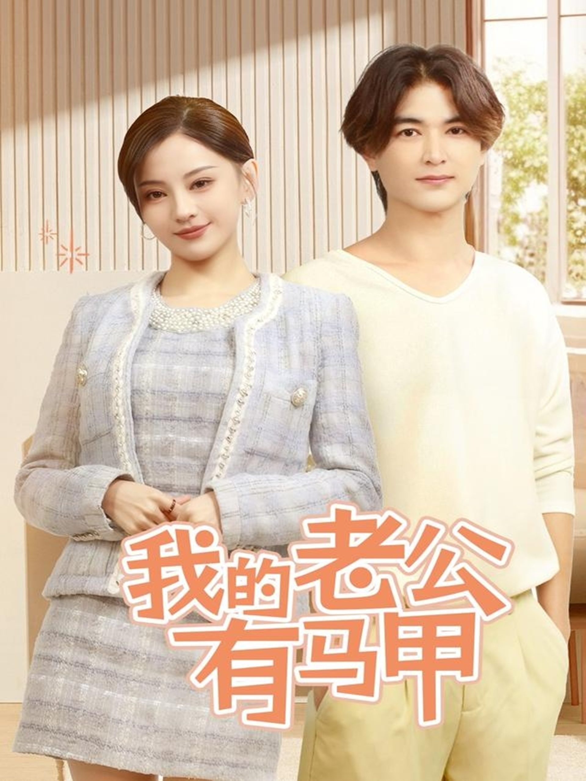 我的老公有马甲全集