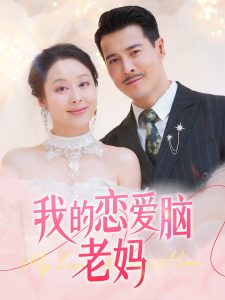我的恋爱脑老妈全集