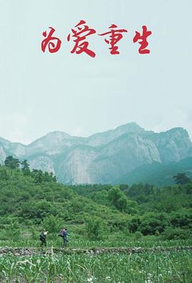 为爱重生全集
