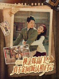 换亲嫁高门，真千金回城认祖归宗全集