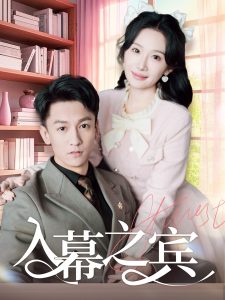 入幕之宾全集
