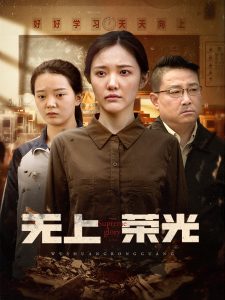 无上荣光全集