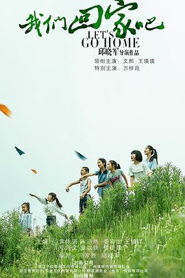 我们回家吧全集