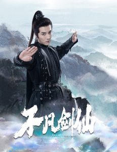 不凡剑仙全集