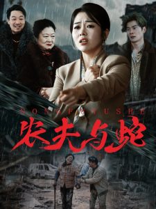 农夫与蛇全集