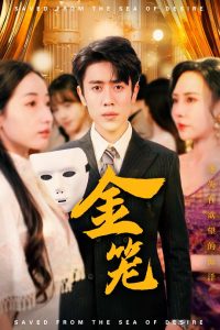 金笼全集