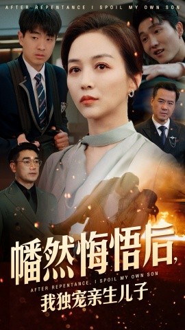 幡然悔悟后，我独宠亲生儿子全集