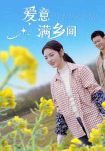 爱意满乡间全集