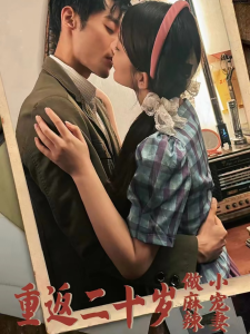 重返二十岁短剧全集