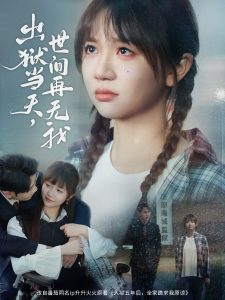 出狱当天，世间再无我全集