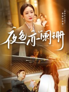夜色亦阑珊全集