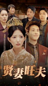 贤妻旺夫全集