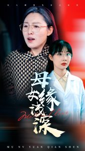 母女缘浅深全集