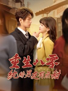 重生八零纨绔男友有点甜全集