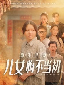重生八零：女儿悔不当初全集