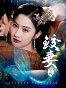鲛妻游戏全集