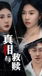 真相与救赎全集